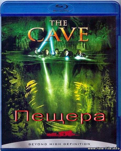 Пещера / The Cave (2005) BDRip