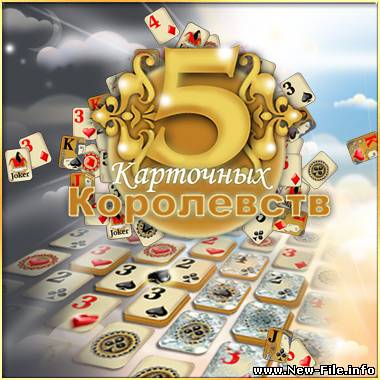 5 карточных королевств + ключ
