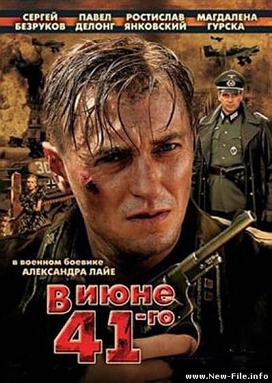 В июне 41-го (2003) DVDRip