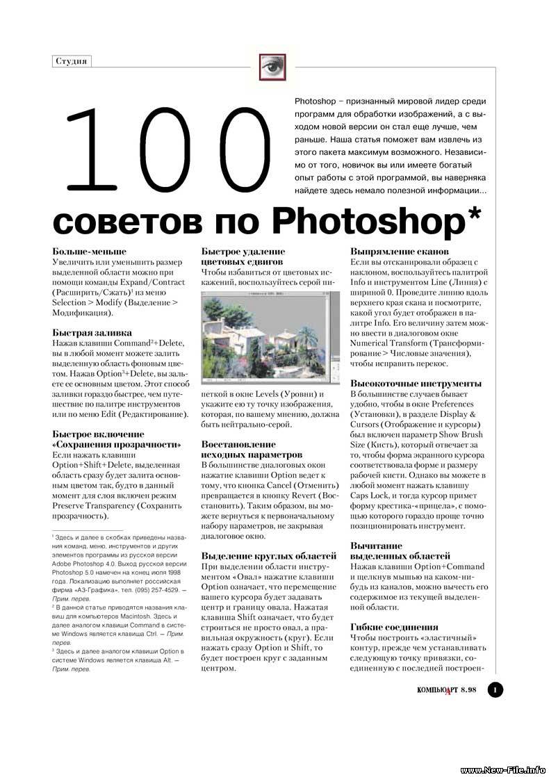 100 советов по фотошопу