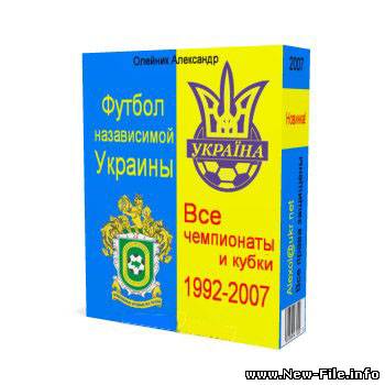 Александр Олейник "Футбол Украины. Все чемпионаты и кубки"