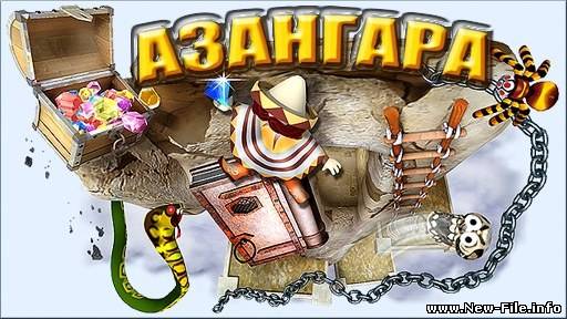 Азангара + ключ