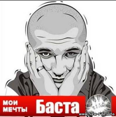 БАСТА - Мои Мечты (2009)