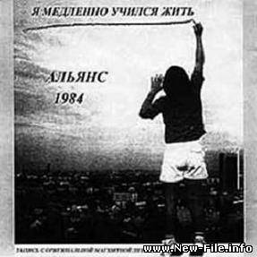 Альянс - Я медленно учился жить (1983)