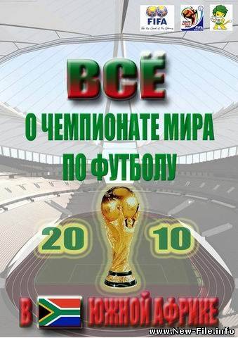 Все о Чемпионате Мира по футболу 2010 в ЮАР