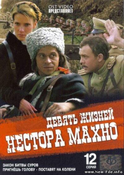 Девять жизней Нестора Махно (2006) DVDRip