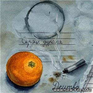 Сердце Дурака - Децтво (2009)