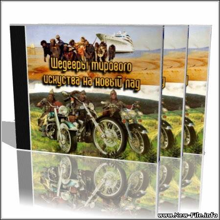 Шедевры мировых классиков на новый лад.