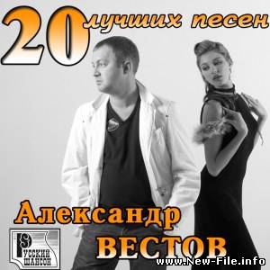 АЛЕКСАНДР ВЕСТОВ - ЛУЧШИЕ ПЕСНИ ( 2010 )