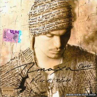 Птаха - Ни О Чём (2009)