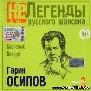 Гарик Осипов и группа "Сосновый воздух" - Сосновый воздух (2003)