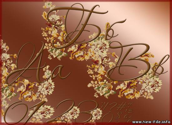 Узорные, красивые буквы.