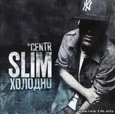 Slim - Холодно (2009)