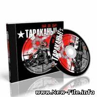 Тараканы!-Бой до дыр (2009)