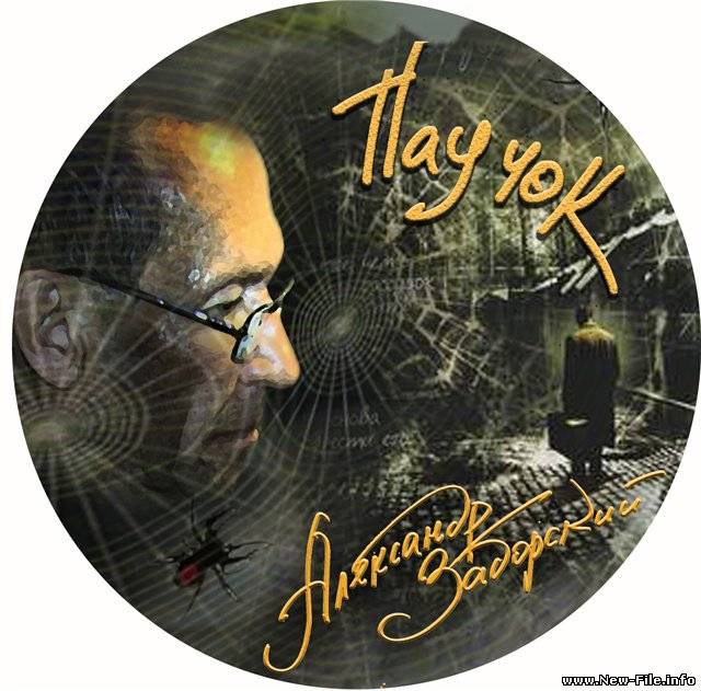 Александр Заборский - Паучок (2010)