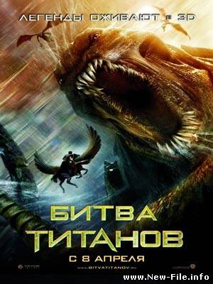 Битва Титанов / Clash of the Titans (2010) CAMRip