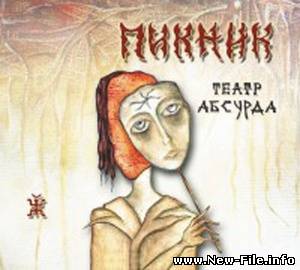 Пикник - Театр абсурда ( 2010 )