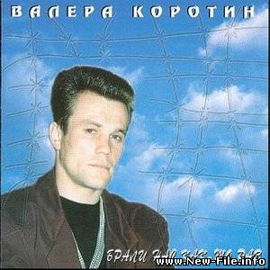 Валера Коротин - Брали нас как-то раз (1995)