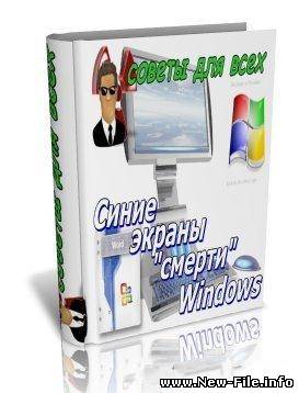 Синие экраны "СМЕРТИ" Windows. Советы для всех