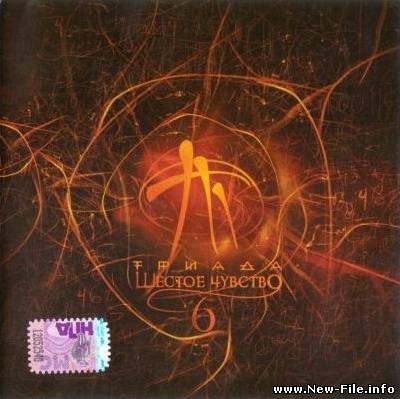 ТРИАДА - Шестое Чувство (2009)