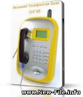 Электронная телефонная база РФ и СНГ