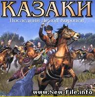 Казаки – Последний довод королей