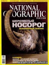 National Geographic №4 (апрель 2010) Россия