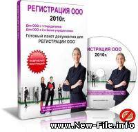 Пакет документов для регистрации ООО (2010)