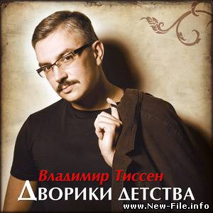 Владимир Тиссен – Дворики детства (2010)