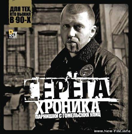 Серёга - Хроника парнишки с гомельских улиц ( 2008 )