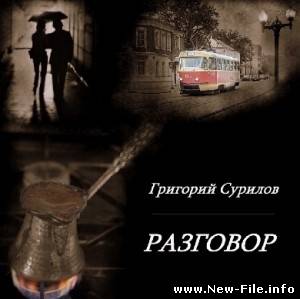 Григорий Сурилов – Разговор ( 2009 )