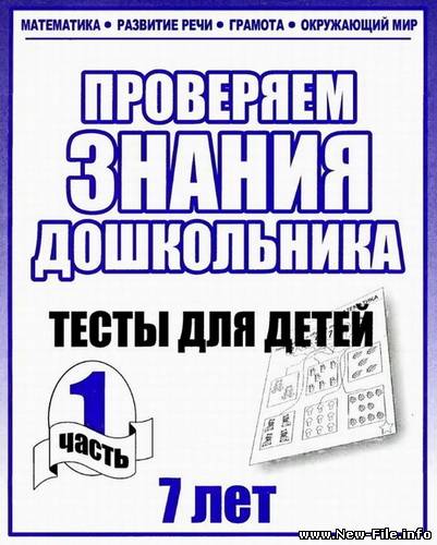 Проверяем знания дошкольника. Тесты для детей 7 лет