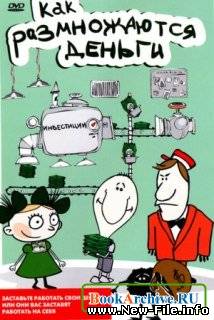 Как размножаются деньги