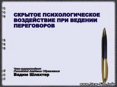 Скрытое психологическое воздействие при ведении переговоров.