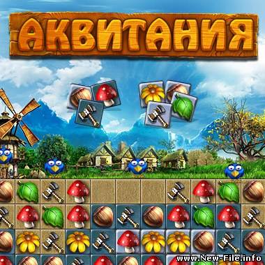 Аквитания + кряк