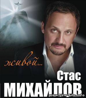 Стас Михайлов - Живой (альбом 2010)