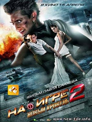 На игре 2. Новый уровень (2010) CamRip