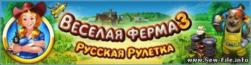 Веселая Ферма 3. Русская рулетка (таблетка не требуется)