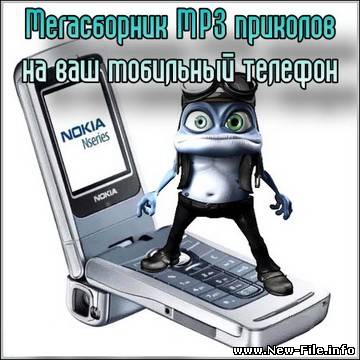 Мегасборник MP3 приколов на мобильный. В сборник вошел 501 трек. Сделайте голос своей мобилки уникаьным!