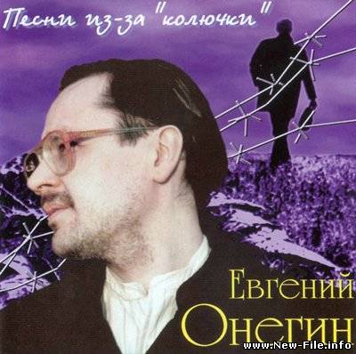 Евгений Онегин - Песни из-за "колючки" ( 2000 )