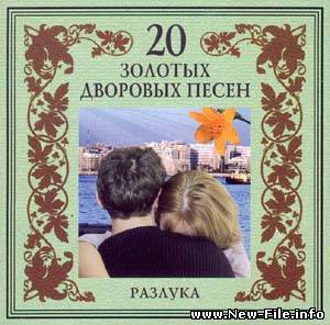 Группа Загадка - 20 золотых дворовых песен. Разлука (2003)