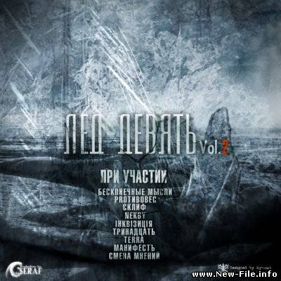 Лёд – Девять Vol.2 (2010)