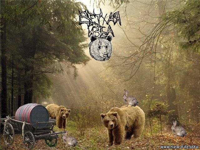 Ветхая Изба - Медведь (Promo) (2009)