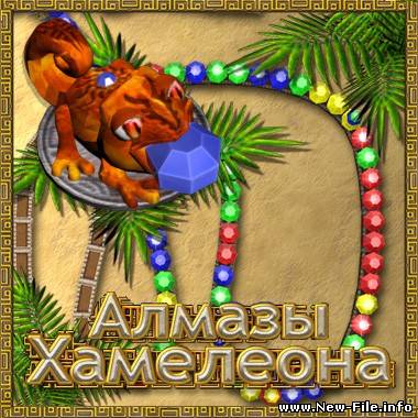 Алмазы Хамелеона + кряк