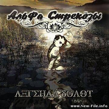 Альфа-Стрекозы - Легенда болот (2010)