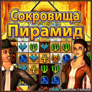 Анна и Уилл. Сокровища пирамид+кряк
