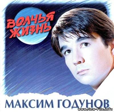 Годунов Максим - Волчья жизнь ( 1997 )