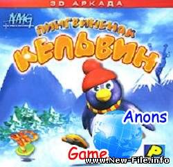 Пингвиненок Кельвин