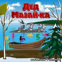 Дед Мазай-ка