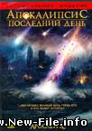 Апокалипсис последний день, ноовинка скачать бесплатно